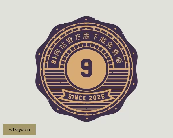 了解91网站官方版下载免费版